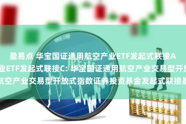 盈易点 华宝国证通用航空产业ETF发起式联接A,华宝国证通用航空产业ETF发起式联接C: 华宝国证通用航空产业交易型开放式指数证券投资基金发起式联接基金托管协议