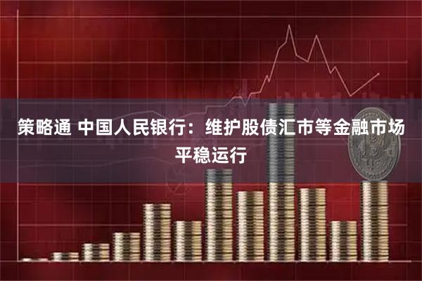 策略通 中国人民银行：维护股债汇市等金融市场平稳运行