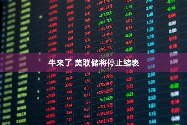牛来了 美联储将停止缩表