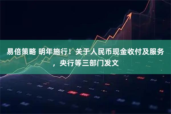 易倍策略 明年施行！关于人民币现金收付及服务，央行等三部门发文
